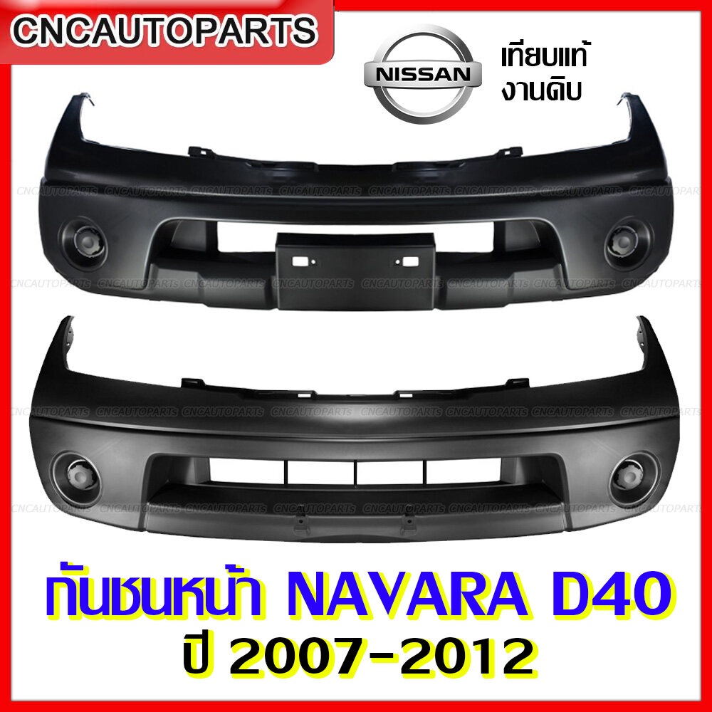 กันชนหน้า NISSAN NAVARA D40  ปี 2007 2008 2009 2010 2011 2012 - กดเลือก 2WD/4WD  งานสวย เทียบแท้