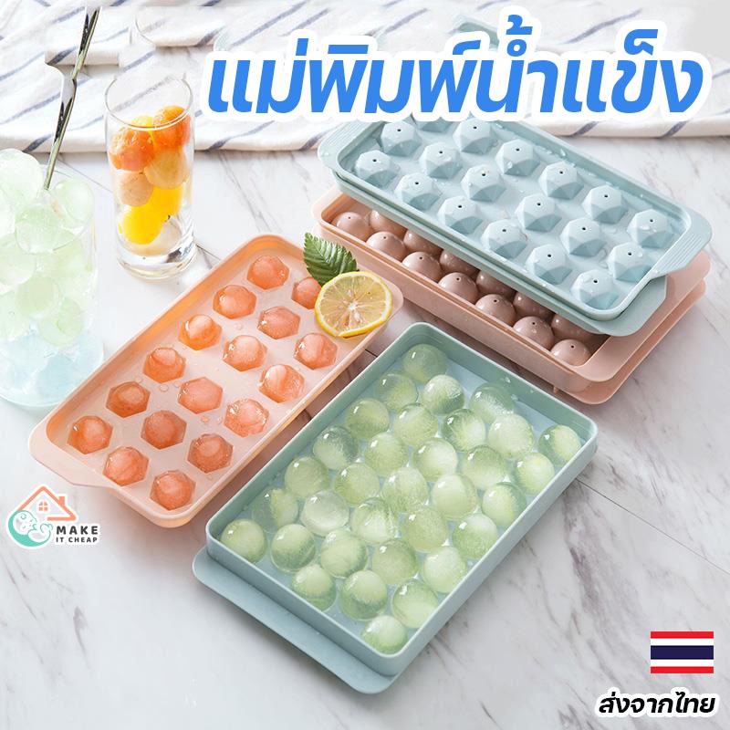 แม่พิมพ์น้ำแข็ง 33 ช่อง ที่ทำน้ำแข็งเม็ด พิมพ์ลูกแก้ว พลาสติก ใช้งานง่าย มีฝาปิด ทำวุ้นได้ เครื่องครัว