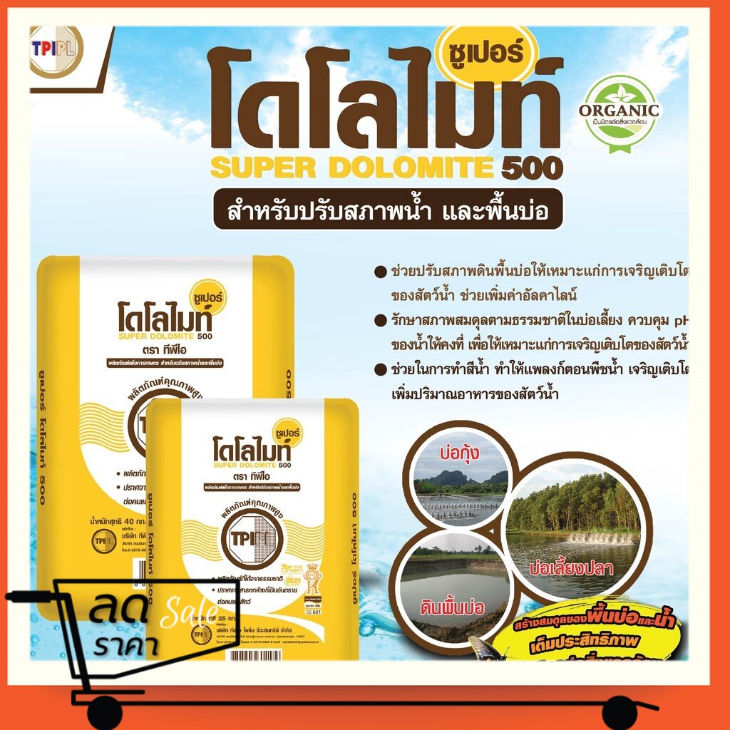 สารปรับปรุงดิน โดโลไมท์ TPI Dolomite ปูนขาว ซูเปอร์โดโลไมท์ สารปรับปรุงคุณภาพดิน ปรับ pH ในดิน