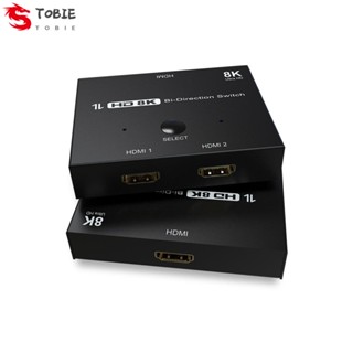 Tobie สวิตช์ HDMI 8K 2x1 8K@60Hz เข้า 2 ออก 1 เข้า 1 ออก 2 HDMI 2.1 สองทาง แยก HDMI 2.1 สองทิศทาง สําหรับโทรทัศน์ DVDPlayer โปรเจคเตอร์