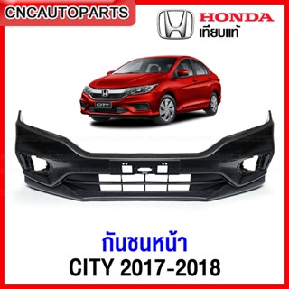 กันชนหน้า HONDA CITY ปี 2017-2018 ฮอนด้า ซิตี้ เข้ารูป100% งานสวย เทียบแท้