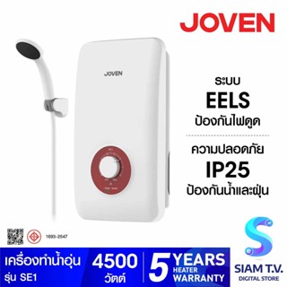 JOVEN เครื่องทำน้ำอุ่น 4500 วัตต์ รุ่น SE1 โดย สยามทีวี by Siam T.V.