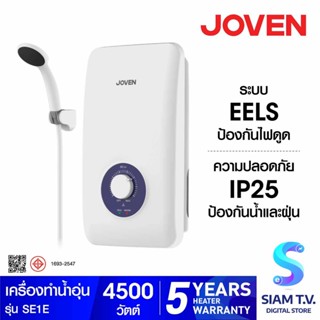 JOVEN เครื่องทำน้ำอุ่น 4500 วัตต์ มีกันไฟรั่ว EELS รุ่น SE1E โดย สยามทีวี by Siam T.V.