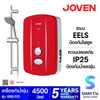 JOVEN เครื่องทำน้ำอุ่น4500Wตัดไฟอัตโนมัติ+ชุดราวสไลด์สีแดง รุ่นI88E/RD โดย สยามทีวี by Siam T.V.