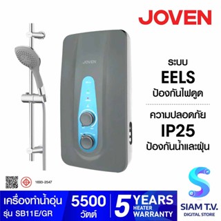 Joven เครื่องทำน้ำอุ่น กำลังไฟ 5,500 วัตต์ ชุดราวสไลด์ สี Premium Grey  รุ่น SB11E/GR โดย สยามทีวี by Siam T.V.