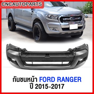 กันชนหน้า FORD RANGER ปี 2015 2016 2017 เข้ารูป100% งานสวย เทียบแท้ ราคาถูก