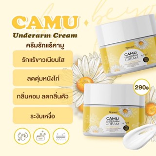 🎁CAMU ครีมรักแร้คามู ครีมทาใต้วงแขน เกลี่ยง่าย ซึมไว UNDERARM CREAM บอสหนุ่ม บียอนด์ BEYOND