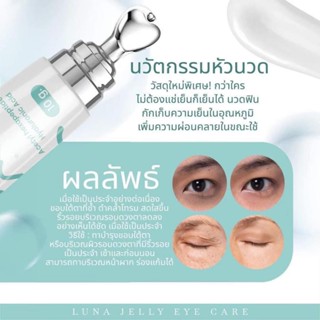 🎁ครีมทาใต้ตาลูน่า LUNA JELLY EYE CARE มีหัวนวดเก็บความเย็น กู้ตาดำ ถุงใต้ตายุบ ตาสดใส