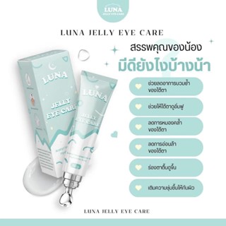 🎁ครีมทาใต้ตาลูน่า LUNA JELLY EYE CARE มีหัวนวดเก็บความเย็น กู้ตาดำ ถุงใต้ตายุบ