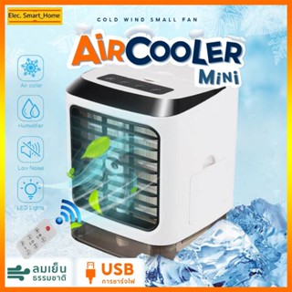 เครื่องทำความเย็นมินิ USB แอร์พกพา  Air Cooler แอร์พกพา เล็ก ทำความเย็นจิ๋ว แอร์ตั้งโต๊ะขนาดเล็ก fan cooler แอร์มินิ