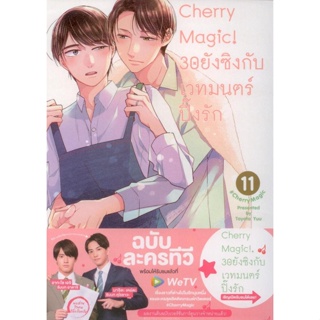 Cherry Magic! 30 ยังซิงกับเวทมนตร์ปิ๊งรัก (คอมมิค) เล่ม 11