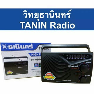 วิทยุ ธานินทร์ TANIN วิทยุ ฟังได้ทั้ง AM/FM/เล่นUSBได้/SD/MP3/BT รุ่น TF-268BT ( ใช้ถ่านและใช้ไฟบ้าน ) ราคาถูกที่สุด