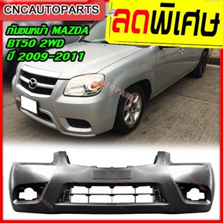 กันชนหน้า MAZDA BT50 2WD ตัวเตี้ย ปี 2009 2010 2011 มาสด้า บีที50