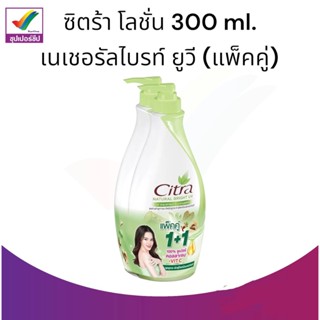 ซิตร้า โลชั่น 300 ml. เนเชอรัลไบรท์ ยูวี (แพ็คคู่)