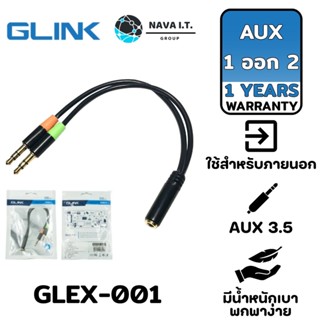 COINSคืน15%⚡FB9JMZV6⚡ GLINK (105) สายแปลงหูฟัง AUX 1 ออก 2 GLEX-001 GLEX001 รับประกันสินค้า 1 ปี