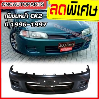 กันชนหน้า MITSUBISHI LANCER CK2 ปี 1996-1997 ซีเค2 รุ่น1