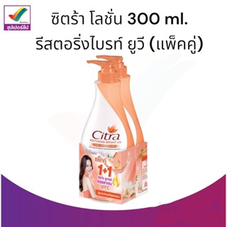 ซิตร้า โลชั่น 300 ml. รีสตอริ่งไบรท์ ยูวี (แพ็คคู่) ปราศจากน้ำหอม ไวท์เทนนิ่ง ให้ความชุ่มชื้น ออร์แกนิก