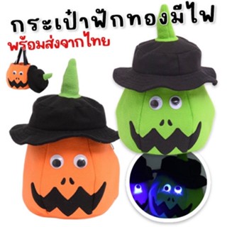 กระเป๋าฟักทอง trick or treat รุ่นใหม่ “มีไฟ”(ACC223)