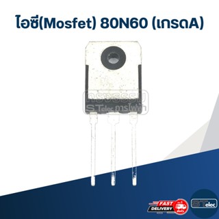 ไอซี(Mosfet) 80N60 (เกรดA) #L7