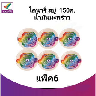 ไดนารี่ สบู่  150ก. น้ำมันมะพร้าว ปราศจากน้ำหอม ออร์แกนิก