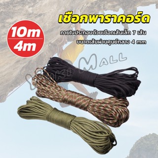 Yuki เชือกพาราคอร์ด ขนาด 10m 31m สำหรับการตั้งแคมป์  เชือกไนลอน Climbing rope