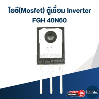 ไอซี(Mosfet) 40N60 (เกรดA) #L7