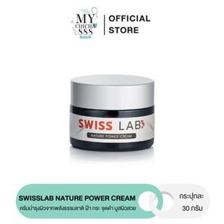 { ของแท้ } ครีมอาตุ่ย SWISS LAB CREAM ครีมสวิสแล็บ เนเจอร์พาวเดอร์ บอกลา ฝ้า กระ จุดด่างดำ หน้ากระจ่างใส 1 กระปุก 30g