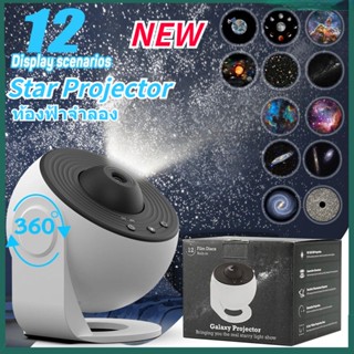 ท้องฟ้าจำลอง Star Projector Galaxy Projector 12in1สำหรับห้องนอน Aurora Projector Night Light Projector สำหรับเด็กผู้ใหญ่