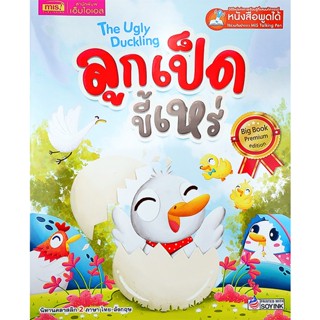 Bundanjai (หนังสือ) ลูกเป็ดขี้เหร่ The Ugly Duckling (Big Book) (ใช้ร่วมกับ MIS Talking Pen)