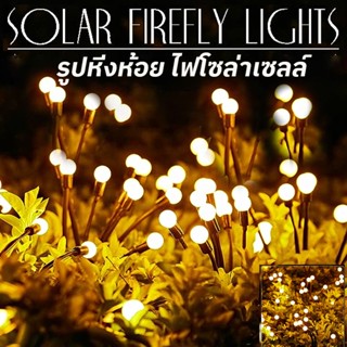 COD 10LED ไฟโซล่าเซลล์ รูปหิ่งห้อย ไฟสวนโซล่าเซลล์ โคมไฟพลังงานแสงอาทิตย์ Solar Garden Lights และสนามหญ้ากลางแจ้ง