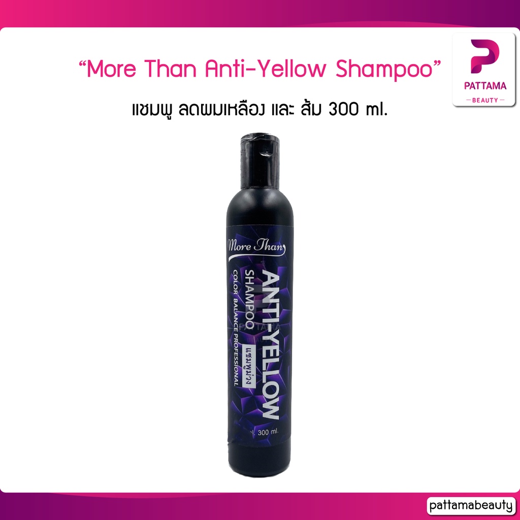 แชมพูม่วง More Than Anti-Yellow Shampoo มอร์แดน แอนตี้-เยลโล่ แชมพู 300 ml. ลดผมเหลืองและส้ม