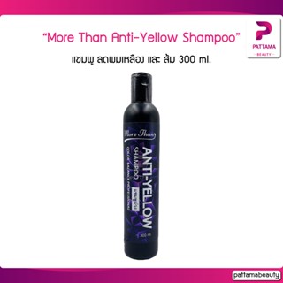 แชมพูม่วง More Than Anti-Yellow Shampoo มอร์แดน แอนตี้-เยลโล่ แชมพู 300 ml. ลดผมเหลืองและส้ม