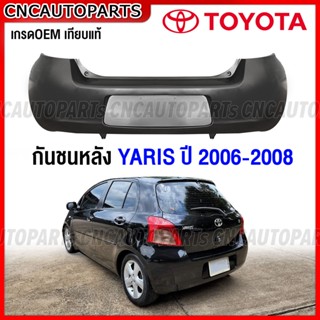 กันชนหลัง TOYOTA YARIS 2006 2007 2008 2009 ยารีส