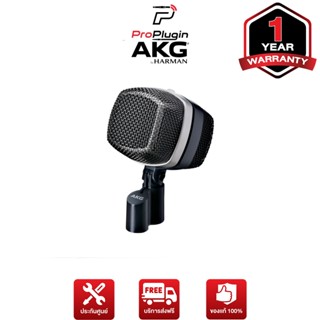 AKG D12VR Reference large-diaphragm dynamic microphone (ไมค์จ่อกระเดื่องกลองคุณภาพสูง)(ProPlugin)