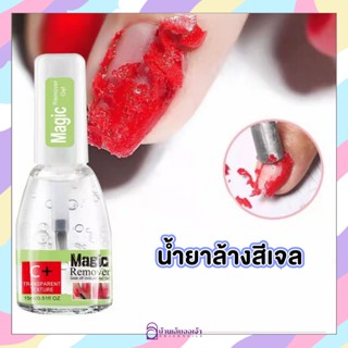 Nails FC น้ำยาระเบิดสีเจล Delyn PRO ป้ายเขียว น้ำยาล้างสีเจลแบบไม่ต้องห่อ น้ำยาล้างยาทาเล็บเจล