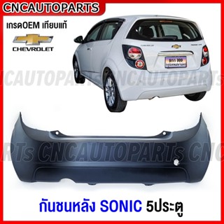 กันชนหลัง CHEVROLET SONIC โซนิค 5ประตู HATCHBACK งานดิบ เกรดเทียบแท้ เข้ารูปสวย