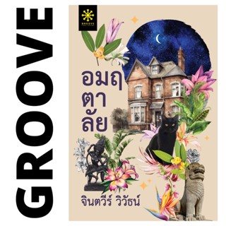 อมฤตาลัย โดย จินตวีร์ วิวัธน์ - นิยาย GROOVE พร้อมส่งจากสำนักพิมพ์ - (พิมพ์จำนวนจำกัด)