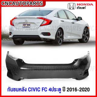 กันชนหลัง HONDA CIVIC FC 4ประตู ปี 2016 2017 2018 2019 2020 เกรดเทียบแท้ งานดิบ