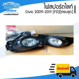 ไฟสปอร์ตไลท์/ไฟตัดหมอก Honda Civic FD 2009/2010/2010 (ซีวิค) - BangplusOnline