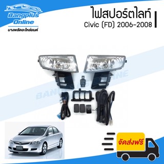 ไฟสปอร์ตไลท์/ไฟตัดหมอก Honda Civic FD 2006/2007/2008 (ซีวิค) - BangplusOnline