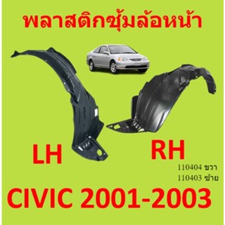 พลาสติกซุ้มล้อ หน้า HONDA CIVIC (ES) DIMENSION ปี 2001-2003 OEM กิ๊ปล็อค