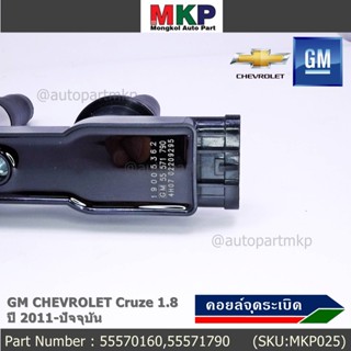 ***ราคาพิเศษ***รหัสสินค้า 55570160,55571790 คอยล์จุดระเบิด GM CHEVROLET Cruze 1.8  ปี 2011-ปัจจุบัน  l MKP Autopart