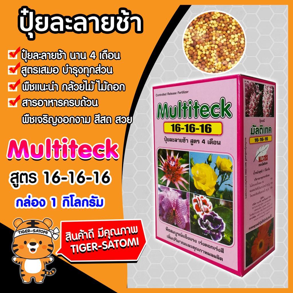 ปุ๋ยละลายช้า(แบบกล่อง) มีให้เลือกสูตร 16-16-16 , 24-7-14 ,มัลติเทค บรรจุกล่องละ 1 กิโลกรัม (Fertiliz