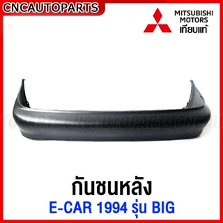 กันชนหลัง MITSUBISHI ECAR รุ่น อีคาร์ ท้ายยื่น BIG ปี 1994 1995 1996 งานดิบ อย่างดี เทียบแท้