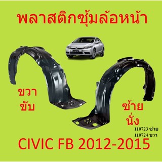 พลาสติกซุ้มล้อ หน้า HONDA CIVIC FB 2012 2013 2014 2015 ซีวิก พลาสติกซุ้มล้อ หน้า กิ๊ปล็อค ซีวิค