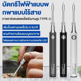 COD ชุด หัวแร้งเชื่อมบัดกรีไฟฟ้า ไร้สาย 5V 8-10W 900mAh หัวแร้งบัดกรีไร้สาย