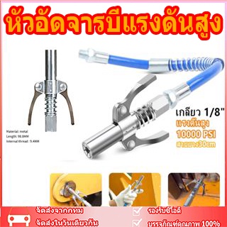 หัวอัดจารบีแรงดันสูง หัวอัดจารบี หัวอัดจารบีแท้ หัวอัดจาระบี 10000PSI จาระบีไม่ปริ้นสำหรับกระบอกอัดมาตฐานได้ทุกรุ่น