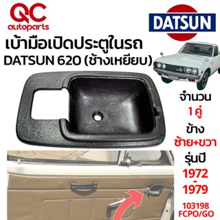 **ของใหม่** เบ้ามือเปิดในรถ รุ่น นิสสัน ดัทสัน NISSAN DATSUN 620 ปี 1972 - 1979 สีดำ 2 ชิ้น