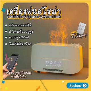 Flame Humidifier เครื่องอโรม่า &amp; ลำโพง &amp; นาฬิกา ความจุ 400ml เครื่องพ่นไอน้ำ ทำความชื้นในอากาศ สปา พร้อมส่ง