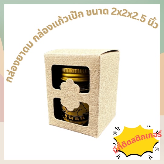 กล่องเอนกประสงค์​ ขนาด 5x5x6.5cm ใส่ยาดม แก้วเป๊ก เทียนหอม  2x2x2.5 นิ้ว